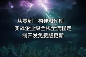 从零到一构建AI代理：实战企业级全栈全流程定制开发免费版更新