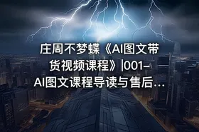 庄周不梦蝶《AI图文带货视频课程》|001-AI图文课程导读与售后讲解公.众.号 密知圈