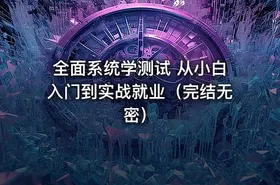 全面系统学测试 从小白入门到实战就业（完结无密）