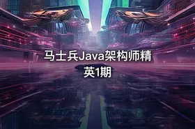 马士兵Java架构师精英1期