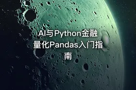 AI与Python金融量化Pandas入门指南 - getfromcode