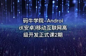码牛学院-Android(安卓)移动互联网高级开发正式课2期