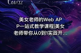 美女老师的Web APP一站式教学课程|美女老师带你从0到1实战开发Web APP