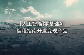 [人工智能]零基础AI编程指南开发变现产品 - getfromcode