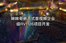 哞哞哥嵌入式音视频企业级RV1126项目开发