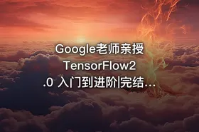 Google老师亲授 TensorFlow2.0 入门到进阶|完结无密