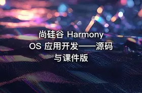 尚硅谷 HarmonyOS 应用开发——源码与课件版