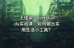 王佳梁·WorkBuddy实战课：如何做出实用生活小工具？