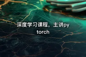 深度学习课程，主讲pytorch