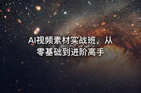 AI视频素材实战班，从零基础到进阶高手