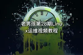 老男孩第28期Linux运维视频教程