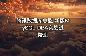 腾讯数据库总监 新版MySQL DBA实战进阶班 - getfromcode