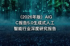 （2026年版）AIGC报告5.0生成式人工智能行业深度研究报告 - getfromcode