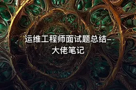 运维工程师面试题总结-大佬笔记