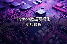 Python数据可视化实战教程