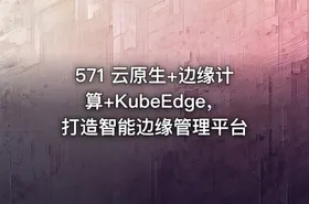 571 云原生+边缘计算+KubeEdge，打造智能边缘管理平台