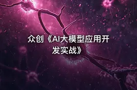 众创《AI大模型应用开发实战》 - getfromcode