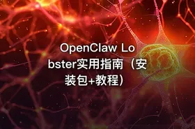 OpenClaw Lobster实用指南（安装包+教程）