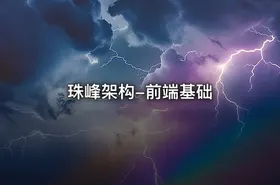 珠峰架构-前端基础
