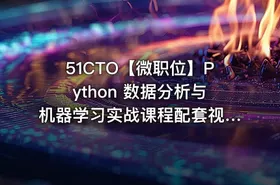 51CTO【微职位】Python 数据分析与机器学习实战课程配套视频课 - getfromcode