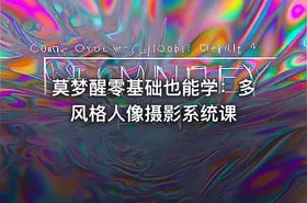 莫梦醒零基础也能学：多风格人像摄影系统课