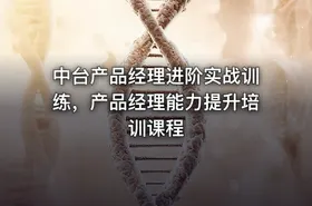 中台产品经理进阶实战训练，产品经理能力提升培训课程