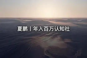 夏鹏丨年入百万认知社
