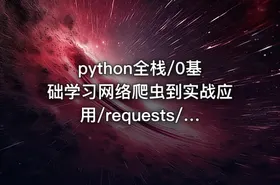 python全栈/0基础学习网络爬虫到实战应用/requests/lxml/scrapy