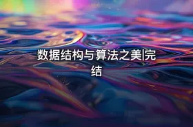 数据结构与算法之美|完结