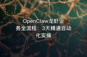 OpenClaw龙虾业务全流程：3天精通自动化实操