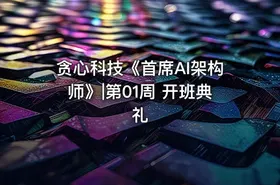 贪心科技《首席AI架构师》|第01周 开班典礼