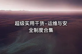 超级实用干货-运维与安全制度合集
