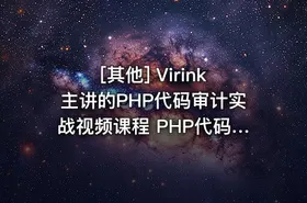 [其他] Virink主讲的PHP代码审计实战视频课程 PHP代码安全检测教程 共15课 - getfromcode