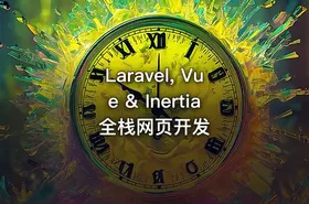 Laravel, Vue & Inertia 全栈网页开发