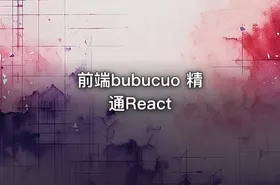 前端bubucuo 精通React