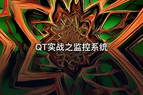 QT实战之监控系统