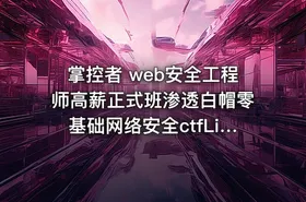 掌控者 web安全工程师高薪正式班渗透白帽零基础网络安全ctfLi（22期）