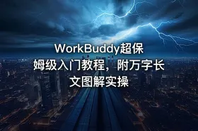 WorkBuddy超保姆级入门教程，附万字长文图解实操