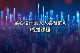菜心设计师人人必备的AI视觉课程 - getfromcode
