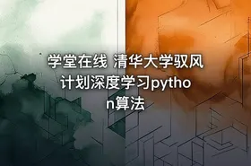 学堂在线 清华大学驭风计划深度学习python算法