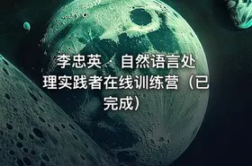 李忠英 · 自然语言处理实践者在线训练营（已完成） - getfromcode