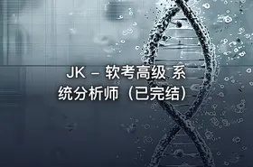 JK - 软考高级 系统分析师（已完结）