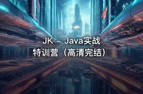 JK - Java实战特训营（高清完结）