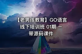 【老男孩教育】GO语言线下培训班 01期 – 带源码课件 - getfromcode