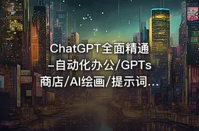 ChatGPT全面精通-自动化办公/GPTs商店/AI绘画/提示词（已完结） - getfromcode