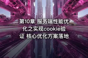 第10章 服务端性能优化之实现cookie验证 核心优化方案落地 - getfromcode