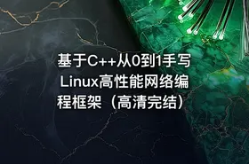 基于C++从0到1手写Linux高性能网络编程框架（高清完结） - getfromcode