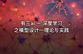有三ai – 深度学习之模型设计—理论与实践