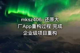 mksz406-还原大厂App重构过程 完成企业级项目重构