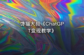 馋猫大叔《ChatGPT变现教学》